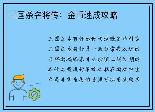 三国杀名将传：金币速成攻略