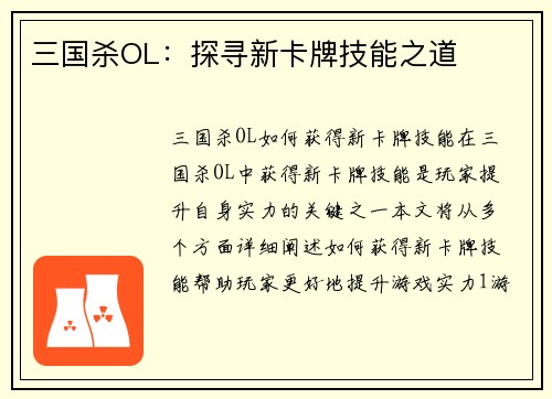 三国杀OL：探寻新卡牌技能之道