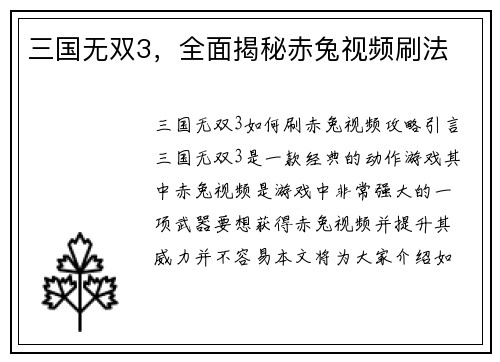 三国无双3，全面揭秘赤兔视频刷法