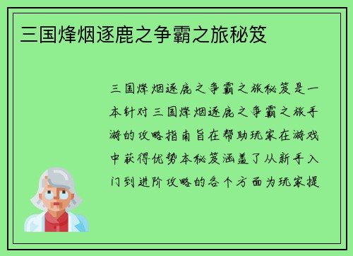 三国烽烟逐鹿之争霸之旅秘笈