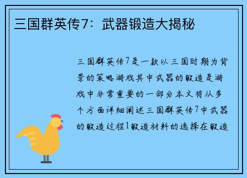 三国群英传7：武器锻造大揭秘