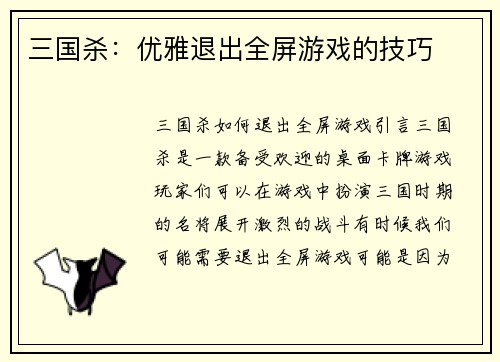 三国杀：优雅退出全屏游戏的技巧