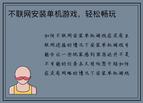 不联网安装单机游戏，轻松畅玩