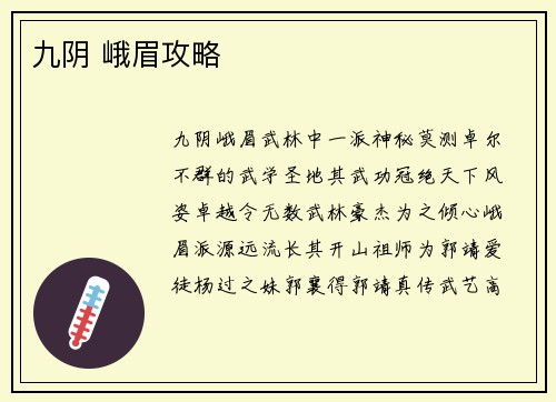 九阴 峨眉攻略