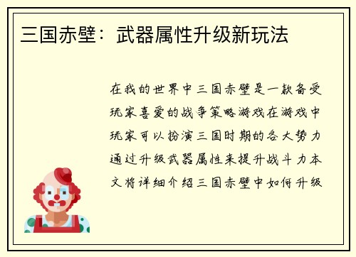 三国赤壁：武器属性升级新玩法