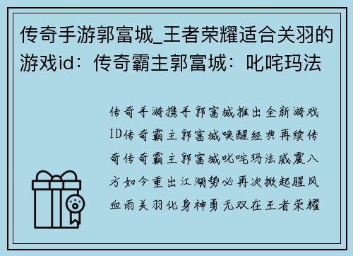 传奇手游郭富城_王者荣耀适合关羽的游戏id：传奇霸主郭富城：叱咤玛法，再续辉煌