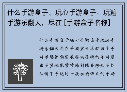 什么手游盒子、玩心手游盒子：玩遍手游乐翻天，尽在 [手游盒子名称]