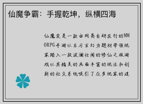 仙魔争霸：手握乾坤，纵横四海