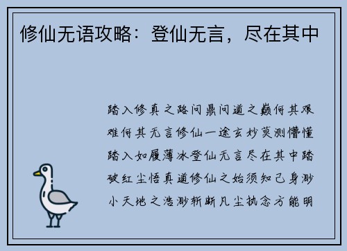 修仙无语攻略：登仙无言，尽在其中