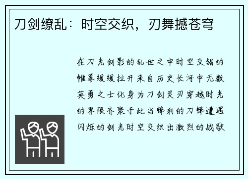 刀剑缭乱：时空交织，刃舞撼苍穹
