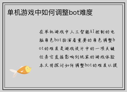 单机游戏中如何调整bot难度
