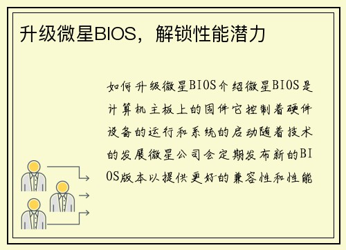 升级微星BIOS，解锁性能潜力