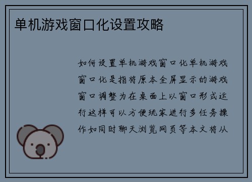 单机游戏窗口化设置攻略