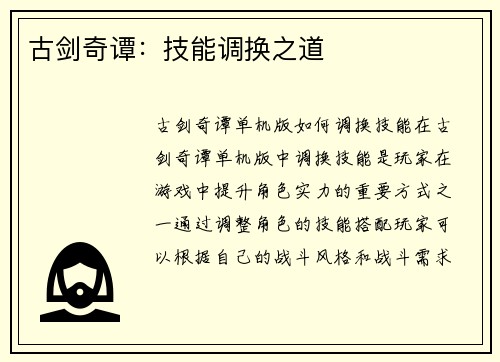 古剑奇谭：技能调换之道