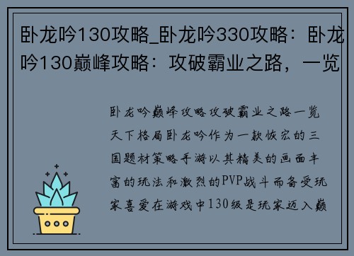卧龙吟130攻略_卧龙吟330攻略：卧龙吟130巅峰攻略：攻破霸业之路，一览天下格局