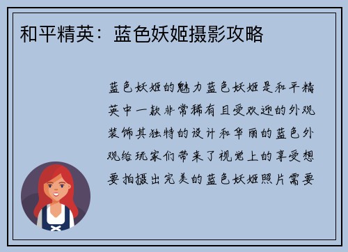 和平精英：蓝色妖姬摄影攻略