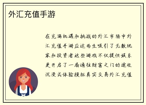 外汇充值手游