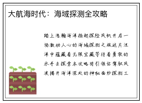 大航海时代：海域探测全攻略