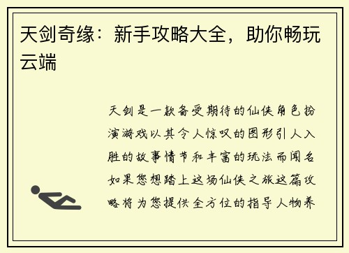 天剑奇缘：新手攻略大全，助你畅玩云端