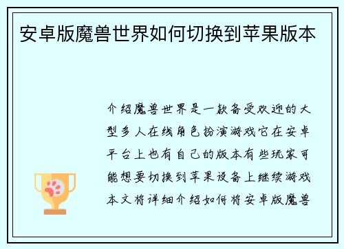安卓版魔兽世界如何切换到苹果版本
