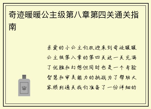 奇迹暖暖公主级第八章第四关通关指南