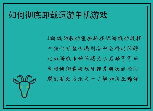 如何彻底卸载逗游单机游戏