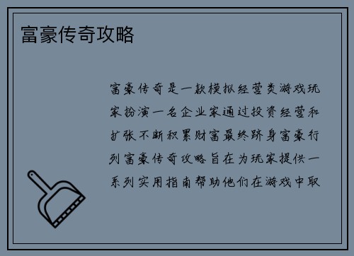 富豪传奇攻略