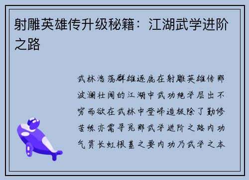 射雕英雄传升级秘籍：江湖武学进阶之路