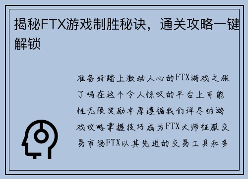 揭秘FTX游戏制胜秘诀，通关攻略一键解锁
