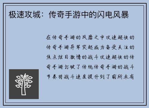 极速攻城:传奇手游中的闪电风暴