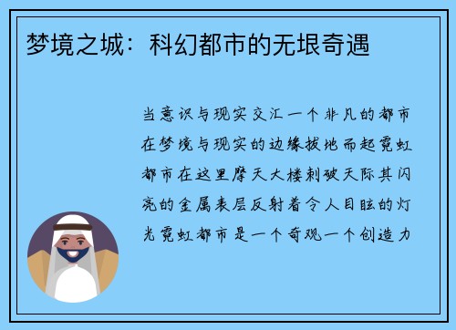 梦境之城:科幻都市的无垠奇遇