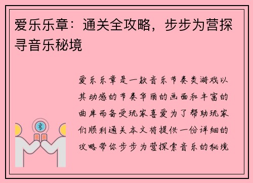 爱乐乐章：通关全攻略，步步为营探寻音乐秘境