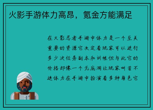 火影手游体力高昂，氪金方能满足