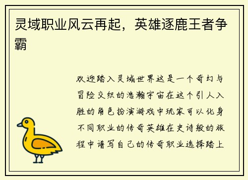 灵域职业风云再起，英雄逐鹿王者争霸
