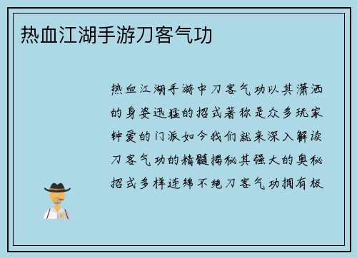 热血江湖手游刀客气功