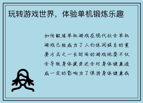玩转游戏世界，体验单机锻炼乐趣