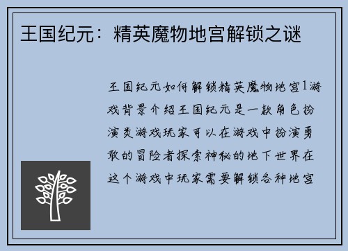 王国纪元：精英魔物地宫解锁之谜