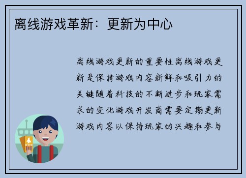 离线游戏革新：更新为中心