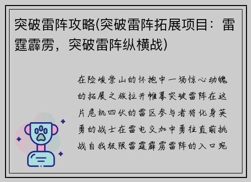 突破雷阵攻略(突破雷阵拓展项目：雷霆霹雳，突破雷阵纵横战)