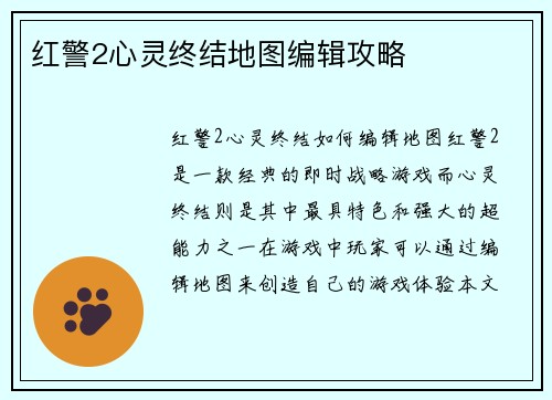 红警2心灵终结地图编辑攻略