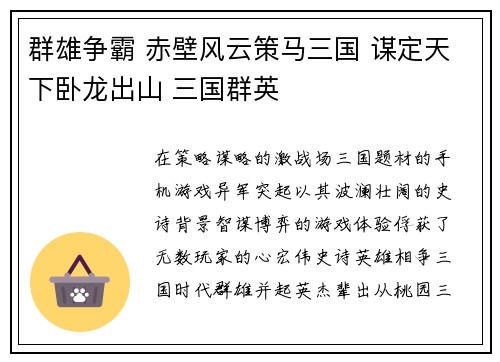 群雄争霸 赤壁风云策马三国 谋定天下卧龙出山 三国群英