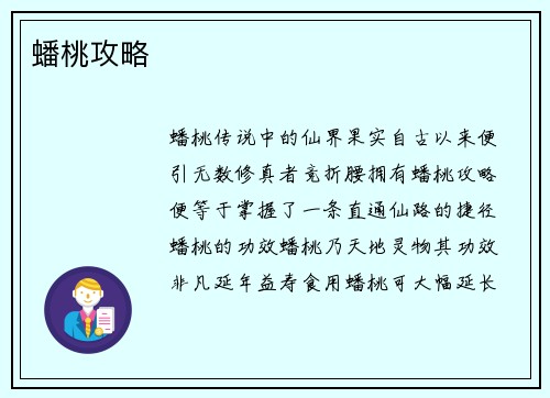 蟠桃攻略