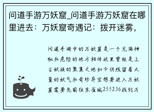 问道手游万妖窟_问道手游万妖窟在哪里进去：万妖窟奇遇记：拨开迷雾，探索上古奥秘