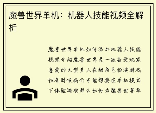 魔兽世界单机：机器人技能视频全解析