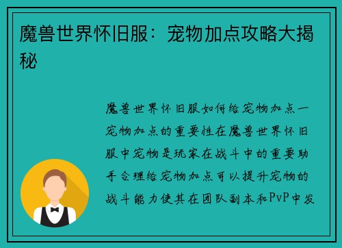 魔兽世界怀旧服：宠物加点攻略大揭秘