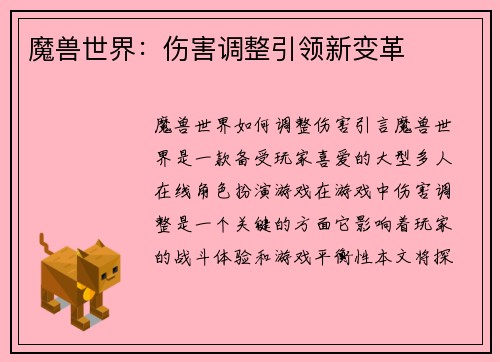 魔兽世界：伤害调整引领新变革