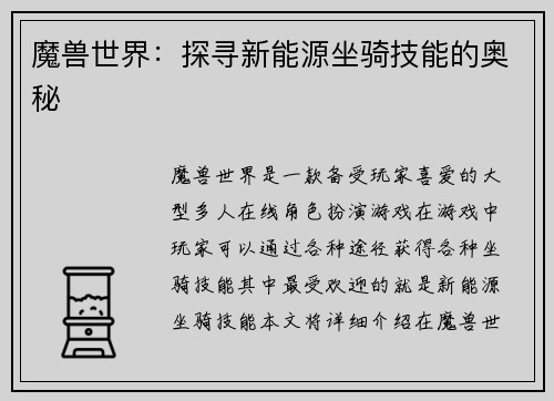 魔兽世界：探寻新能源坐骑技能的奥秘