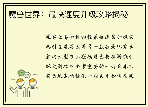 魔兽世界：最快速度升级攻略揭秘