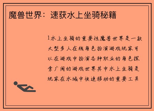 魔兽世界：速获水上坐骑秘籍