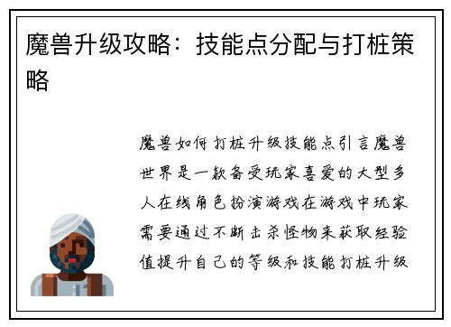 魔兽升级攻略：技能点分配与打桩策略